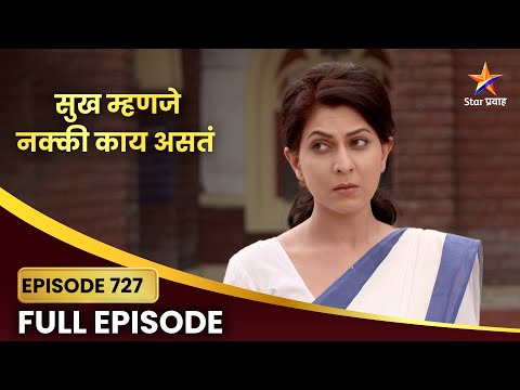 Sukh Mhanje Nakki Kay Asta | Full Episode 727 | काय आहे मंगलची खरी ओळख? |Star Pravah