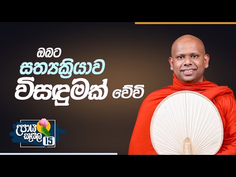 15. ඔබට සත්‍යක්‍රියාව විසඳුමක් .. | උපාය කුසල | Venerable Welimada Saddaseela Thero