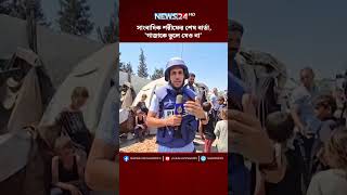 সাংবাদিক শরীফের শেষ বার্তা, 'গাজাকে ভুলে যেও না' | NEWS24