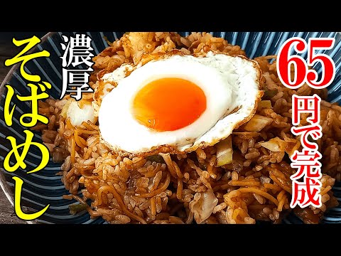 ♢焼きそばと炒飯の良いとこ取り！♢『濃厚！そばめし！』☆安くて美味いB級グルメ☆