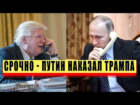 ТОЛЬКО ЧТО! Путин преподнес сюрприз США реакция на угрозы Трампа стала неожиданностью