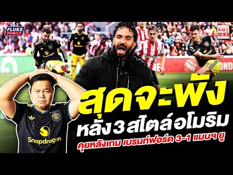 แมนยู Corner : สุดจะพัง กองหลัง 3 คนสไตล์ อโมริม คุยหลังเกม เบรนท์ฟอร์ด 3-1 แมนฯยู
