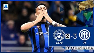 ملخص مباراة اليوم الدوري الايطالي انتر ميلان ضد اودينيزي 3-2 اسرع هدف في الدوري