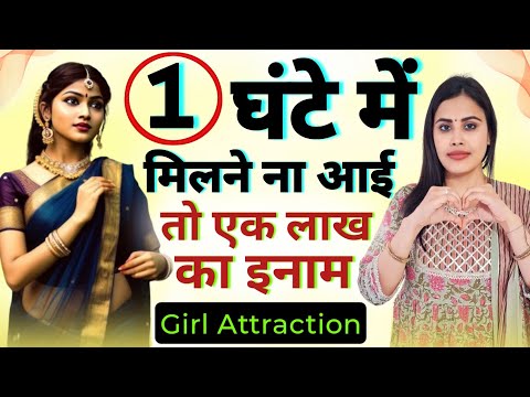 1 घंटे में मिलने ना आई तो एक लाख का इनाम | Khoya Pyar Pane Ke Upay | How To Attract Girl #attraction