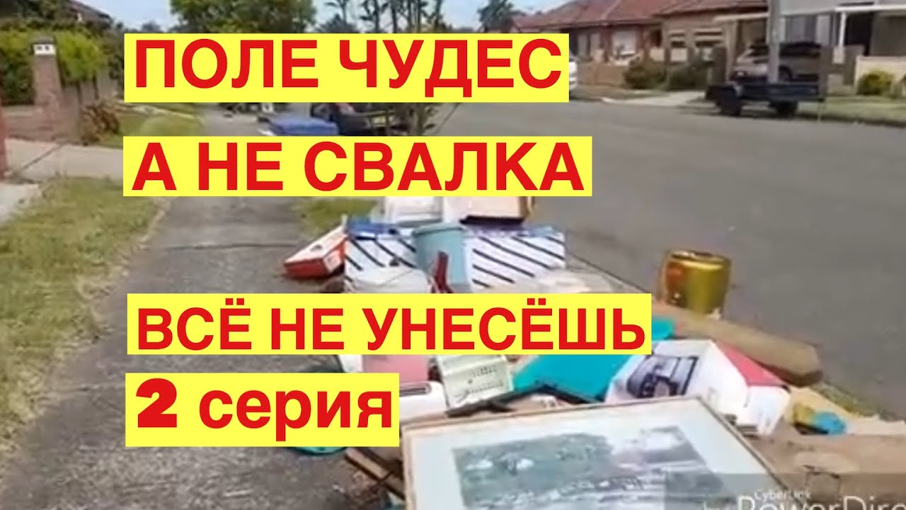 #2 Поле чудес а не свалка. Вы не поверите, что стоит на улицах австралии шпермюль