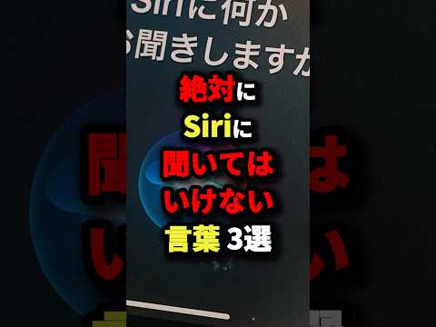 絶対にSiriに聞いてはいけない言葉3選 #都市伝説
