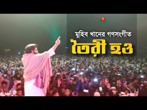 তৈরী হও । Toiri Hou । Muhib Khan । Song 2021