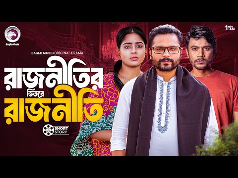 রাজনীতির ভিতরে রাজনীতি | Rajnitir Vitore Rajniti |Bangla Natok| Shahin,Mumu | Natok Short Story 2025