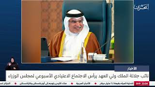 البحرين مركز الأخبار : سمو نائب جلالة الملك ولي العهد يرأس الاجتماع الاعتيادي الأسبوعي لمجلس الوزراء