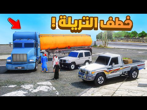 فلم قراند | خطف تريلة البنزين..!! 😢🔥 شوف وش صار GTA V