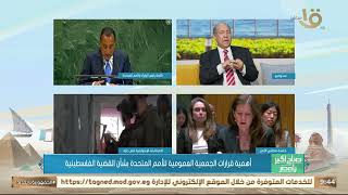 أهمية قرارات الجمعية العمومية للأمم المتحدة بشأن فلسطين.. تعرف على التفاصيل مع السفير يوسف أحمد