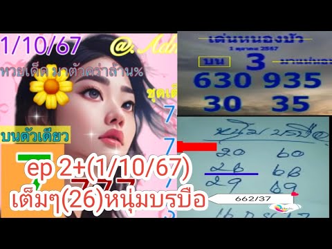 ep 2+(26)หนุ่มบรบือ,หนูน้ำทิพย์,เอาให้รวย,นกตาทิพย์,เด่นหนองบัว,ทะเลใจ,ดุ่ยภรัญ,เอกเทพทันใจ,1/10/67