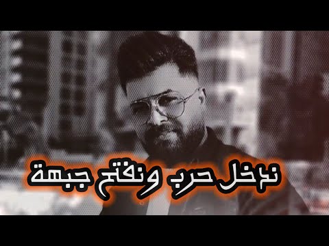 ندخل حرب ونفتح جبهة/ الفنان بشار الزين 2024/ اغاني حماسية / نار 🔥