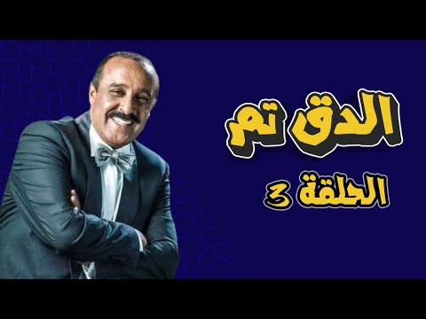 الدق تم - الحلقة الثالثة l سعيد الناصيري