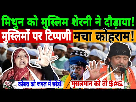 🔴Live|| मिथुन चक्रवर्ती को मुस्लिम शेरनी ने दौड़ाया! मुसलमान पर मिथुन फंसे! Muslims | Amit sha