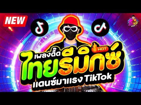 #แดนซ์ฮิตในTIKTOK ★เพลงตื๊ด ไทยรีมิกซ์ มาแรงทุกเพลง★ เปิดดังๆ สายย่อ🔥| DJ AKE REMIX