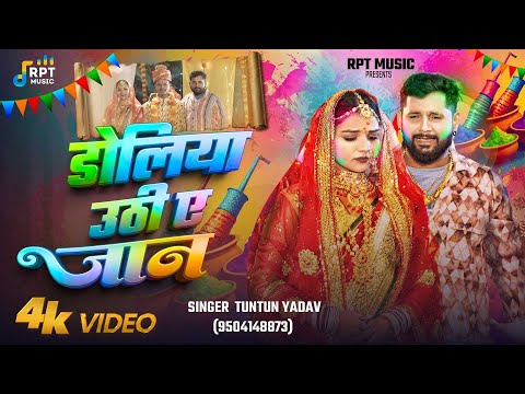 #4K_Video - #डोलिया उठी ए जान | #Tuntun Yadav | #Doliya Uthi A Jan | New Holi Sad Song 2025