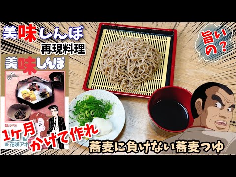 【そばツユの深味】旨ければ無罪放免！俺様ルール、好き嫌いで人を捌く中松警部を語りたい　1ヶ月かけて作る蕎麦つゆ　漫画飯再現料理　アニメ飯再現レシピ