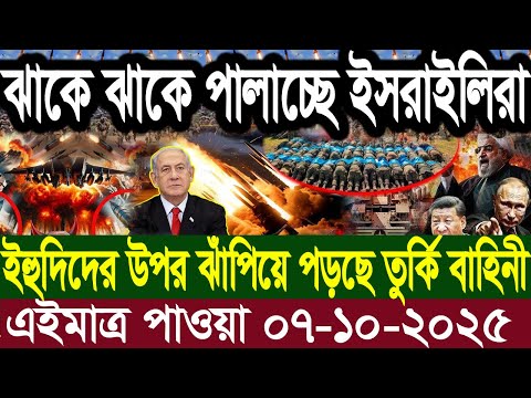 আন্তর্জাতিক বাংলা খবর BBC World News 07 Oct 2025 || World News Bangla || International News Today