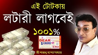 এই টোটকায় লটারী লাগবেই ।Strong Lottery Totka | Santanu Banerjee Totka