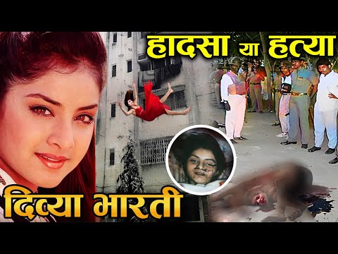 90% लोग नहीं जानते दिव्या भारती [Divya Bharti]की ये सच्चाई Divya Bharti last video ! history