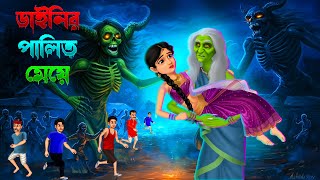 😱ডাইনির পালিতা মেয়ে👸🏻।  Dainir Palito Meye ।  । Bengali Horror Cartoon | Daini Bengali Cartoon