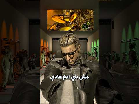 فين Albert Wesker؟ 👀