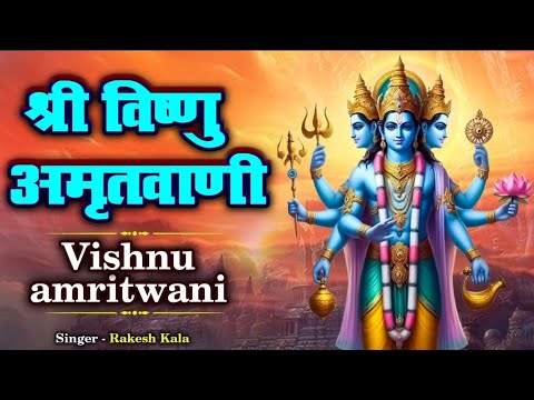 बृहस्पतिवार स्पेशल : श्री विष्णु अमृतवाणी | Shree Vishnu Amritwani | Vishnu Amritdhara | Rakesh Kala