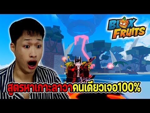 Blox Fruits สูตรหาเกาะลาวา💥คนเดียวเจอง่าย100%