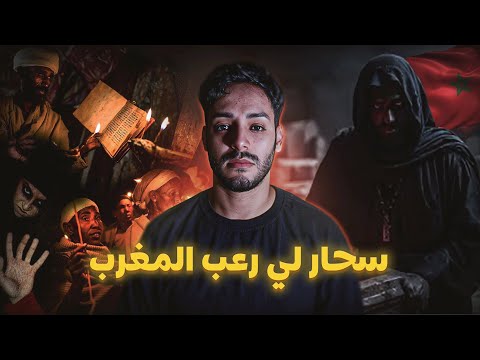 سر العائلة ديال اكبر سحار ونهاية الغريبة (إعترافات ساحر مغربي )