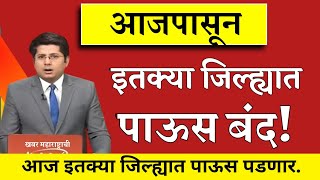 ऑगस्टच्या या तारखेपर्यंत पावसात खंड | या तारखे नंतर राज्यात पुन्हा मुसळधार पाऊस | हवामान अंदाज live 