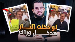 مصيبة يقول لعضو مجلس الشعب:  لو دخلت النار هدخل معاك  |  فديو وتعليق