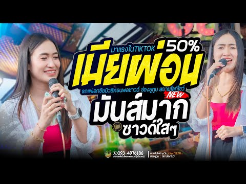 เมียผ่อน50% (រំលស់ប្រពន្ធ) + ของแทร่ //  ป๊อป หนึ่งฤทัย + ฟลุ๊คนิรุต - รถแห่เอกชัยมิวสิค ธนพลซาวด์