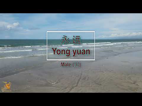 永遠 (Yong Yuan) Male – Karaoke Mandarin
