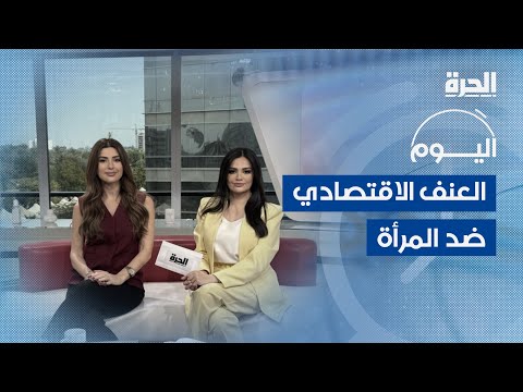 العنف الاقتصادي ضد المرأة.. قضية تستدعي التحرك العاجل