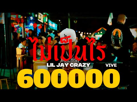 LIL JAY CRAZY ไม่เป็นไร ( Official Video )
