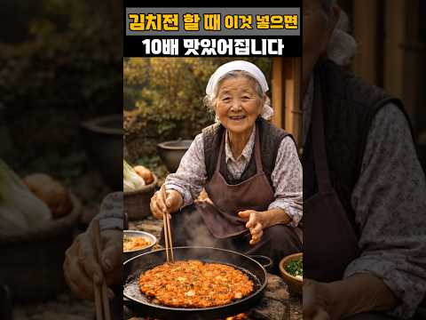 김치전 만들 때 이것 넣으면 10배 맛있어집니다 #건강 #건강정보
