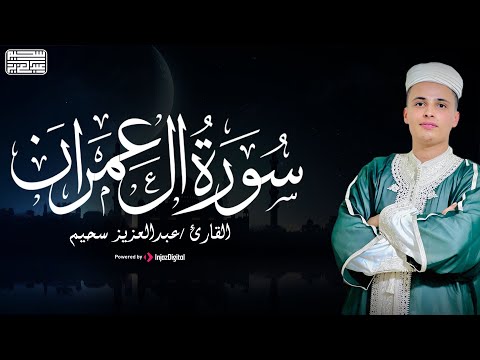 ما تيسر من سورة آل عمران - استمع بقلبك 🤍 | القارئ عبد العزيز سحيم