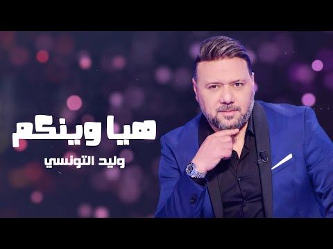 Walid Tounssi - Haya Winekom (EXCLUSIVE Audio) 2020 | (وليد التونسي - هيا وينكم (صوت حصري