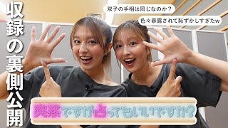突然ですが占ってもいいですか？の収録裏側公開🤳✨話したくない事も色々暴露されて恥ずかしすぎw💭