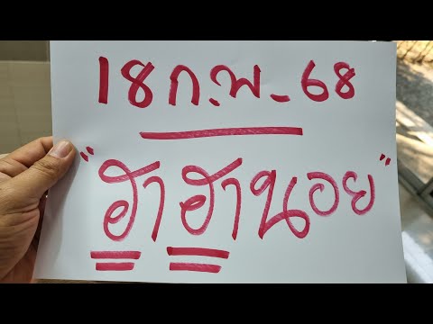 ด่วนๆ ฮานอยวันนี้ 18 ก.พ. 68 แม่นคักโพด