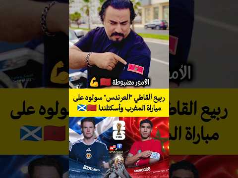 ربيع القاطي "العرندس" سولوه على مباراة المغرب وأسكتلندا 🇲🇦🏴