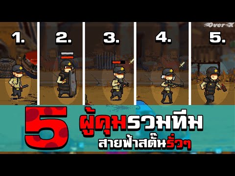 จะเป็นยังไงถ้าใช้ผู้คุม5คนในทีมเดียวกัน | Dead Ahead Zombie Warfare | Ep.21