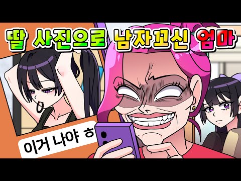 (사이다툰) 딸 사진 도용해서 데이트 어플로 남자 꼬시는 엄마의 최후 /영상툰/썰툰/