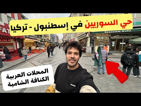 زرت حي السوريين في اسطنبول تركيا - أطيب كنافة و محلات المنتجات العربية