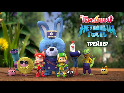 Мультфильм "Геройчики. Незваный гость"
