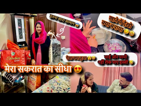 मेरा सकरात का सीधा आ गया 🥰 | भाई की हस्सी रोकनी हुई नामुमकिन 🤣😱 | इतना सारा सामान आ गया सीधे में 😱🤩