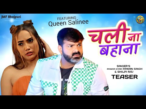 Teaser- चली ना बहाना | #Pawan Singh | #Shilpi Raj |Queen Salinee | Chali Na Bahana |New Song 2024