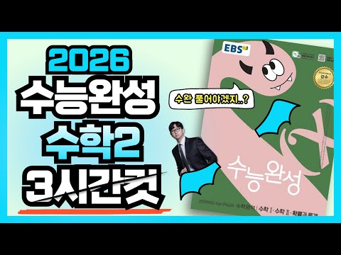2026 수능완성 수학2 전문항 해설 3시간컷