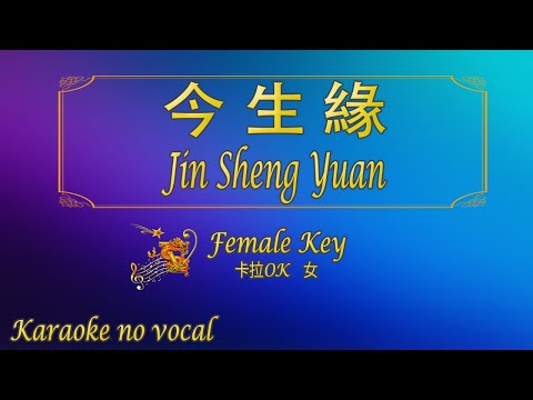 今生緣 【卡拉OK (女)】《KTV KARAOKE》 – Jin Sheng Yuan (Female)